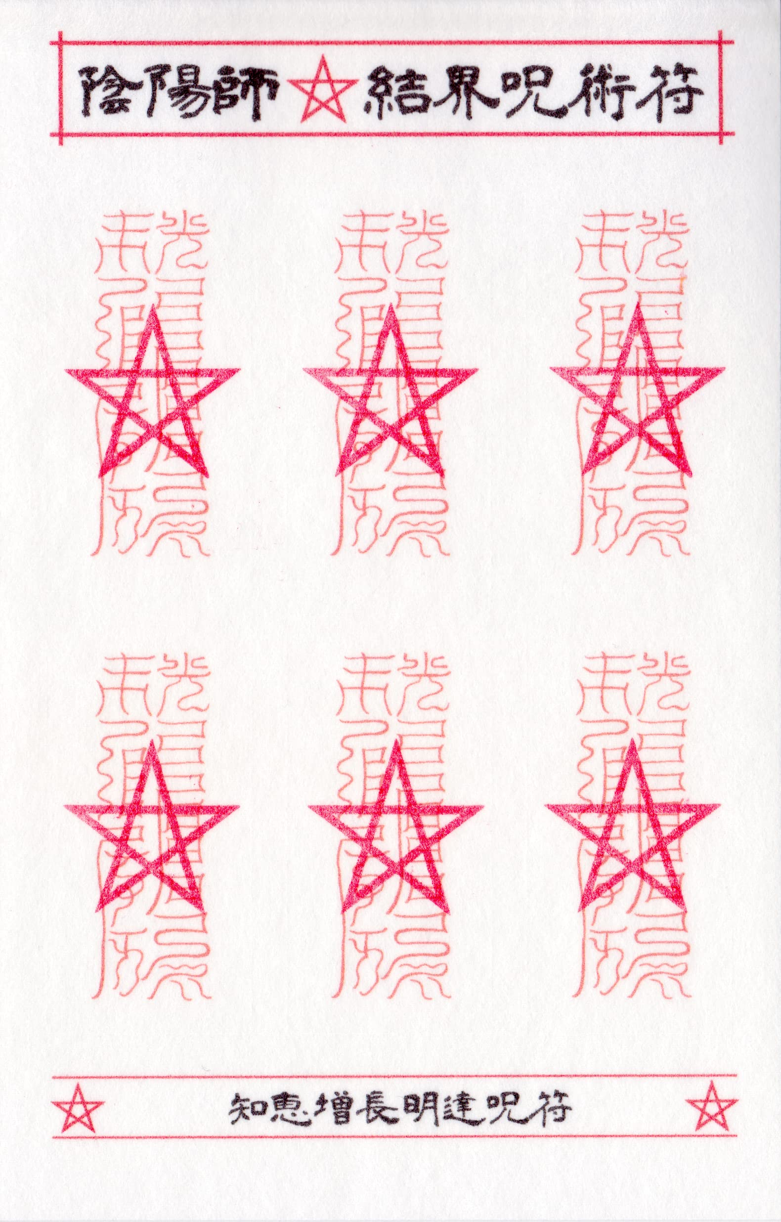 専用様 呪符2枚 秘術 5379920b35556cd6a3ef4cba6a164e