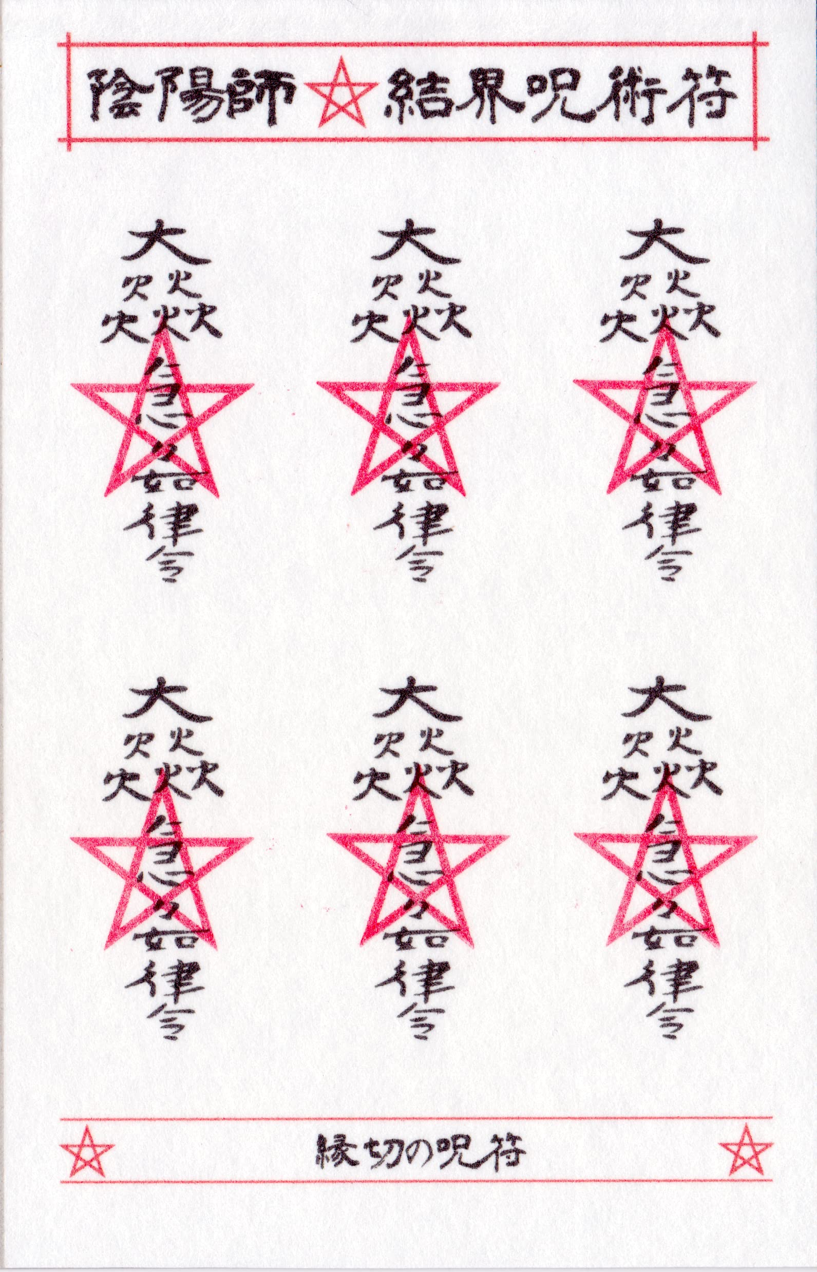 楽天市場】【苦難から救い運勢を好転する呪符】陰陽師 結界呪術符