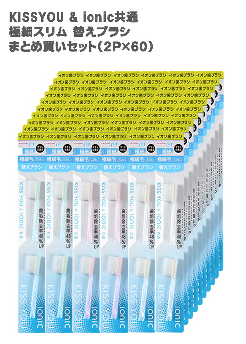 【まとめ買い】極細スリム　 替えブラシ やわらかめ 120本（2P&times;60本） 送料無料　KISS YOU（キスユー）＆ ionic(アイオニック）共通 イオン歯ブラシ共通替えブラシ｜公式キスユー直販SHOP 店