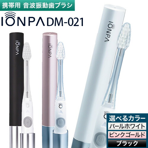 音波振動歯ブラシ IONPA（イオンパ） DM-021 本体1本・替え2本・単4電池1本　携帯用　乾電池式　KISS YOU（キスユー） アイオニック　イオンケア　ギフト　プレゼント画像