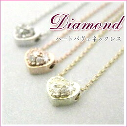 ハート パヴェ ダイヤモンド ネックレス Diamond 【送料無料】