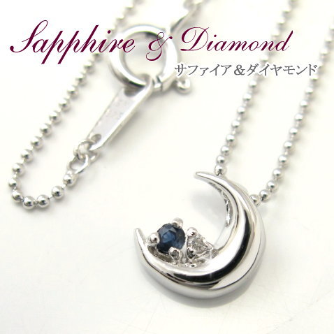 サファイア ダイヤモンドネックレス 三日月 9月 誕生石 天然石 ギフト Sapphire 送料無料