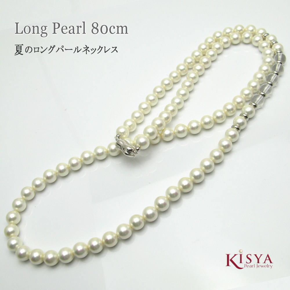 パール ネックレス ロング 国産貝パール 結婚式 フォーマル 80cm ギフト オケージョン アクセサリー 慶事 デイリー 日本製 Pearl 8mm珠 冠婚 祭｜パール ジュエリー KISYA キシャ