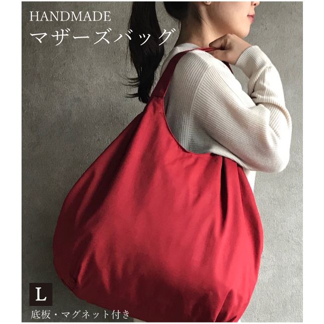 楽天市場 手作りマザーズバッグｌ 無地レッド 赤 レンガ シンプル 折り畳み おしゃれ 出産祝い ハンドメイド 布 洗える 便利 バースデー プレゼント ギフト エコバッグ お買い物 買い物バッグ バッグ シンプル おしゃれ 女性 総裏付き お買い物バッグ エコバック ジム
