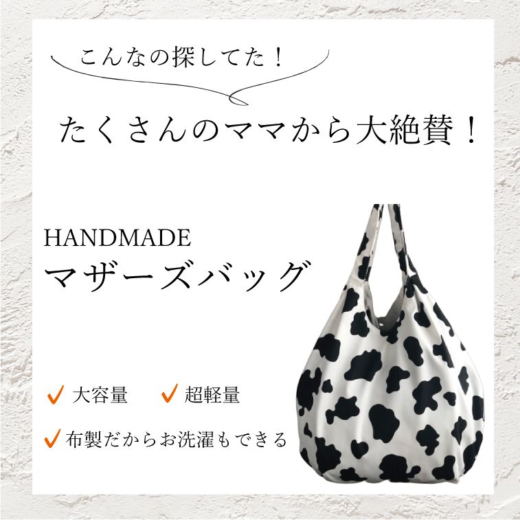 手作りマザーズバッグ 牛柄 丑グッズ 丑 ホワイト ブラック カウ柄 ホルスタイン柄 柄 マザーズバッグ おしゃれ 出産祝い うし柄 アニマル柄 ハンドメード 綿 お買い物バッグ カワイイ お誕生日 プレゼント オシャレ 女性 大容量 大きめ バッグ エコバック 牛グッズ