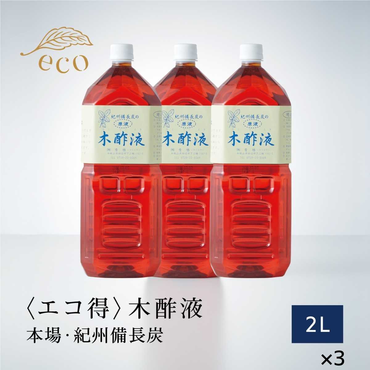 市場 木酢液原液2L×3本 送料無料 たっぷり 水イボ 上質 イボ 木酸液 大容量 酢酸 入浴剤 エコ得 入浴用 もくさく クリア 紀州備長炭 もくさく 液