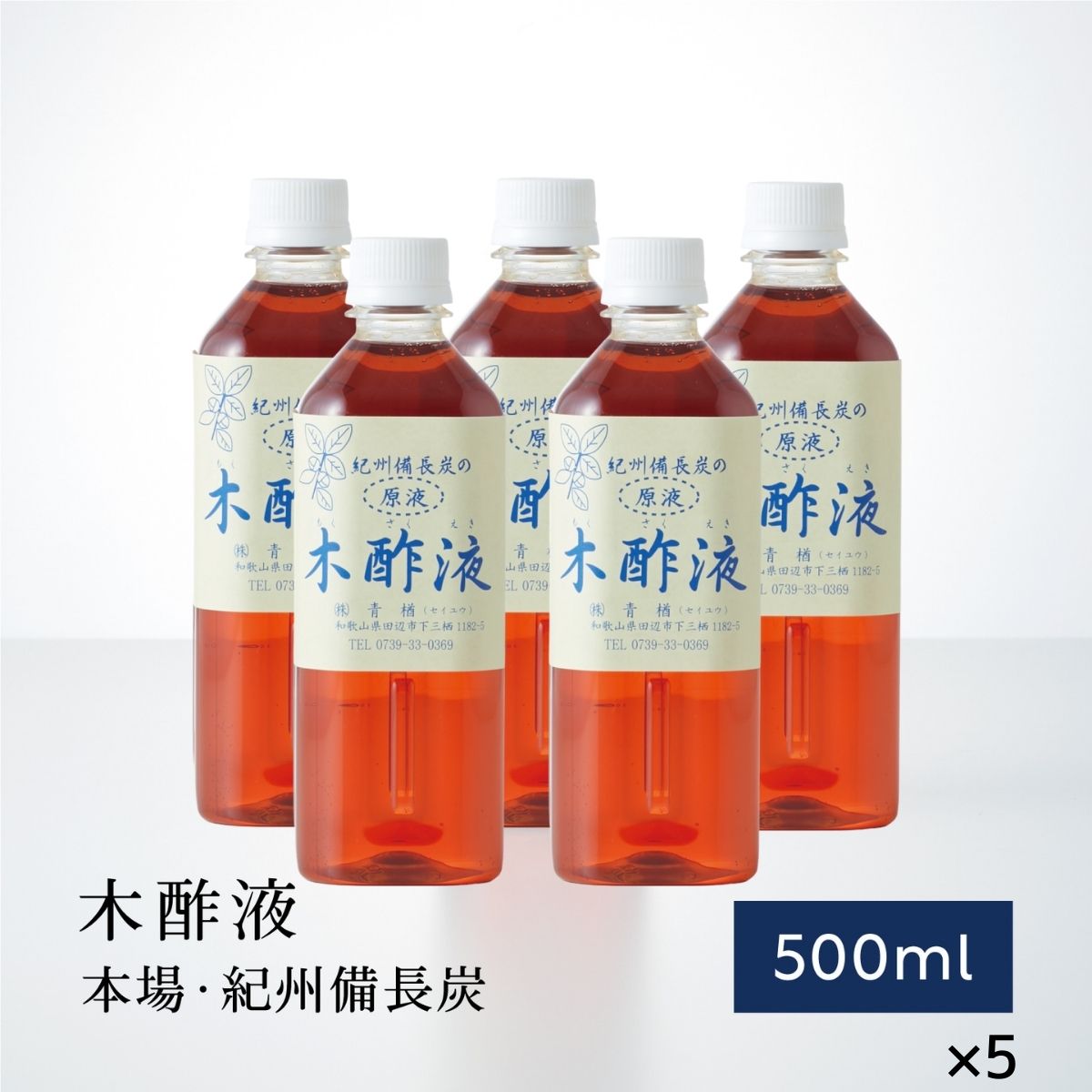 市場 木酢液 本場の最高級モクサクエキ 乾燥 お勧め 冷え アトピー 木酢 上質もくさくえき リラックス疲労回復 お風呂用500ml×5本 紀州備長炭 の最高品質