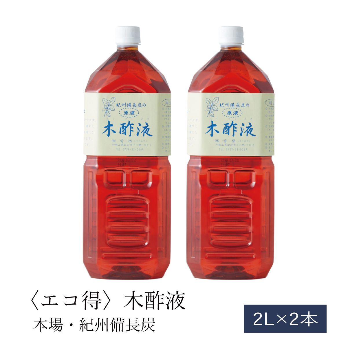 木酢液 精製木酢液 原液1000ml×2本セット 60回分 発がん性検査済 浴用 お風呂用 国産 南九州産 新品未使用