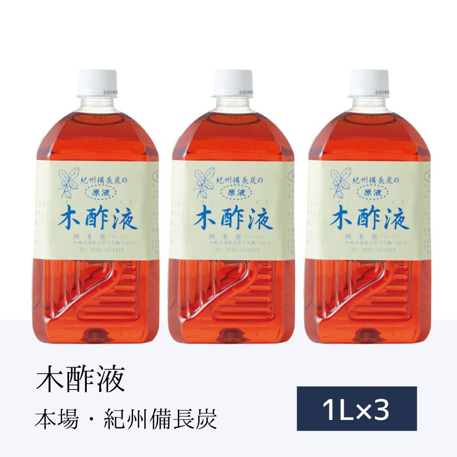 【本場 木酢液】1L×3本 エコ得 木酢 入浴用 もくさくえき お風呂用 原液100% すっきり サッパリ 入浴剤 紀州産 木酢酢 木さく液 温泉気分 入浴液もくさく液 入浴液 モクサクエキ 紀州備長炭 おふろ用 訳あり 訳アリ 疲れ乾燥に リラックス もくさく液 4,346円