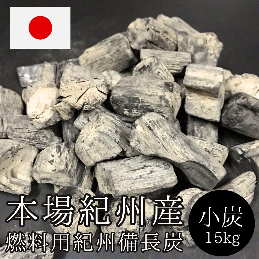 【本場 紀州備長炭】15kg（小炭・小サイズ）国産 紀州産 和歌山県産 燃料炭 姥目樫 白炭 業務用 プロ用 大容量 焼き鳥 焼肉 BBQ 炭 木炭 燃料用