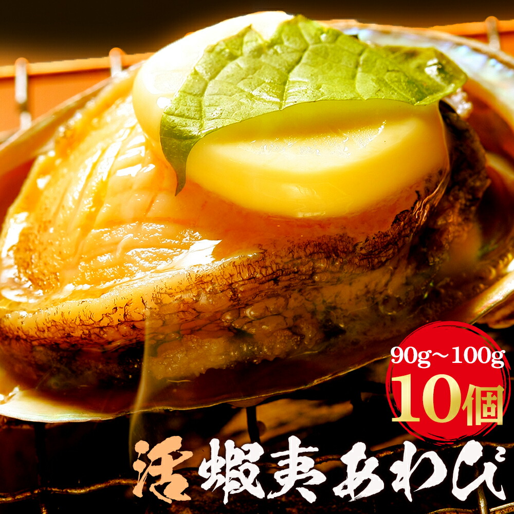 10％OFF 活 蝦夷 あわび 90g-100gサイズ 10個入り 蝦夷あわび 蝦夷アワビ 高級食材 五つ星高級旅館御用達 送料無料 アワビ 鮑  訳あり 活アワビ 活あわび 活きアワビ 活きあわび 海鮮丼 ご自宅ねた bbq バーベキュー 食品 お取り寄せ fucoa.cl