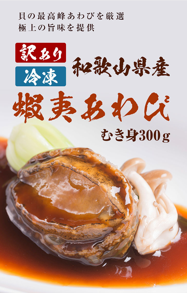 限定製作 楽天市場 5 5 水 24時間限定全品半額クーポン 和歌山県産アワビ むき身 300g 真空パック 蝦夷あわび 蝦夷アワビ 高級食材 五つ星高級旅館御用達 送料無料 アワビ 鮑 煮貝 蒸しアワビ 煮あわび 高級グルメ バーベキュー あわび おせち 御節 お節