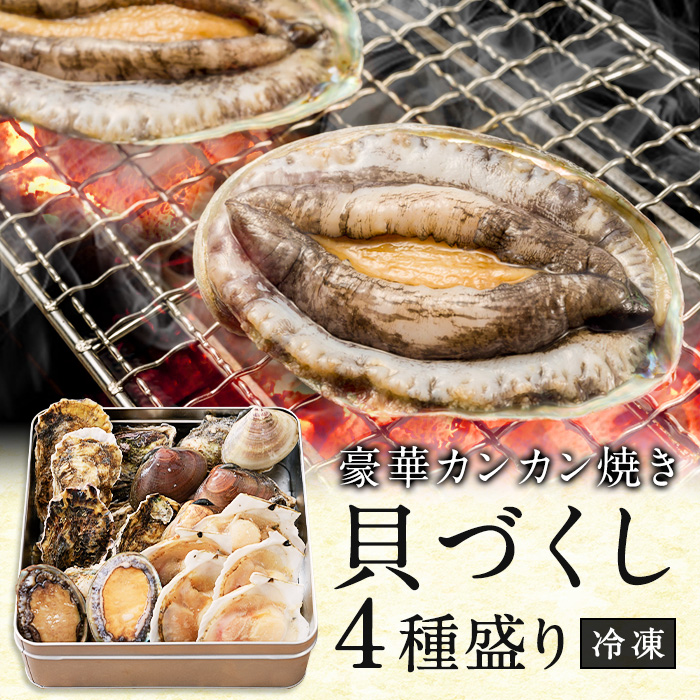 豪華カンカン焼き 貝づくし 4種盛り アワビ2個 牡蠣5個 ホタテ5個 大ハマグリ5個 あわび ハマグリ 牡蠣 ホタテ カンカン焼き バーベキュー 殻付き牡蠣 殻付き かんかん焼き 詰め合わせ 安い割引