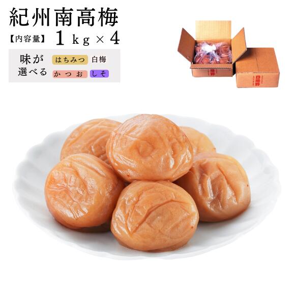 紀州南高梅 家庭用「ご家庭の食卓に毎日、梅干しを」【家庭用】口熊野1kg×4箱 紀州産南高梅使用 国内製造 お取り寄せ グルメ 南高梅 うめぼし うめ 梅干し 熱中症対策|紀州梅本舗 店