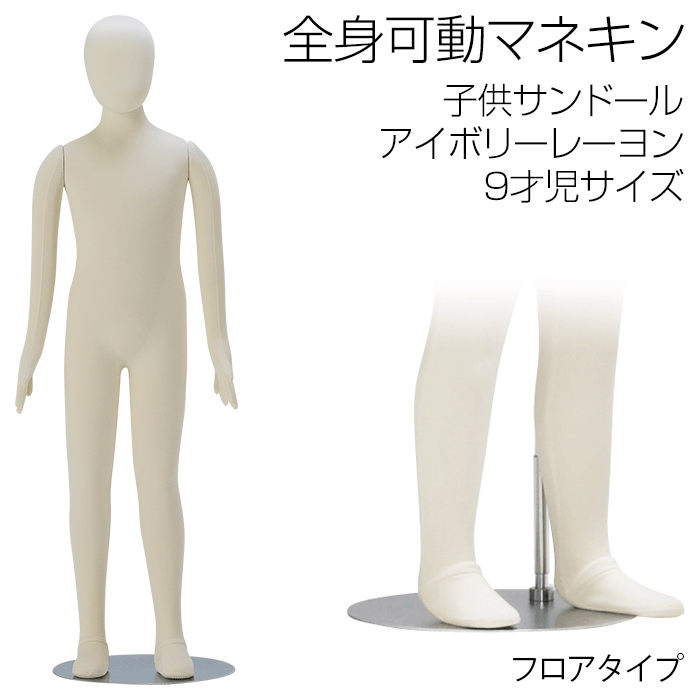 全身可動マネキン 子供サンドール アイボリーレーヨン スチールマットクロームスタンド 9歳サイズ 130cm 子供用|キットマネキン