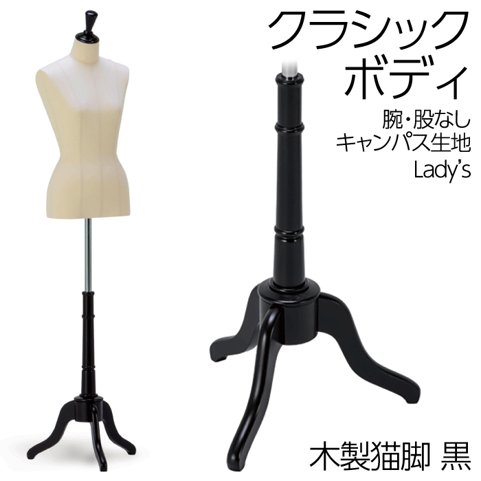 楽天市場】クラシックボディ 上半身トルソー 木製猫脚 黒半艶 メンズ
