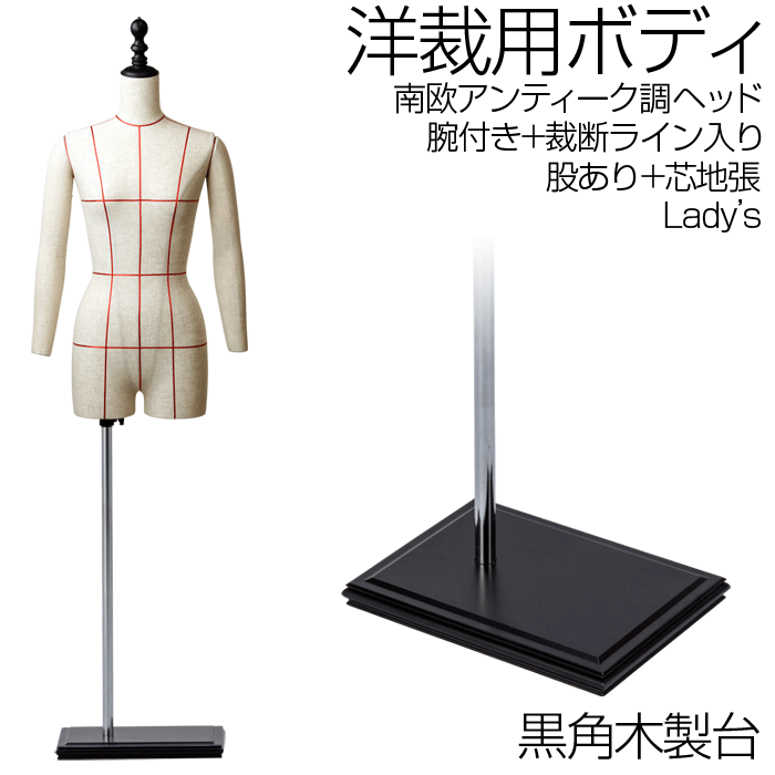 洋裁用 裁断ボディ+腕付き 南欧アンティーク調ヘッド 黒角木製台 芯地張マネキン ライン入り 股あり トルソー レディース|キットマネキン