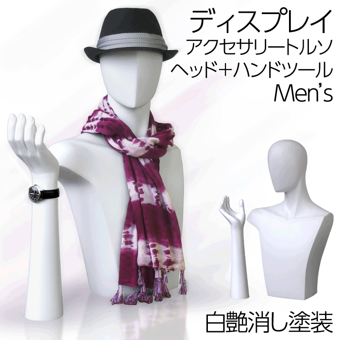 【送料無料♪安心・高品質・国産メーカー品】ファッショングッズ ハンドツール トルソー セット 紳士 メンズ マネキン 上半身 ヘッド グッズ アクセサリー 時計 ジュエリー ストール マフラー 帽子 メガネ サングラス 小物 白 ツヤ消【D10-M34】