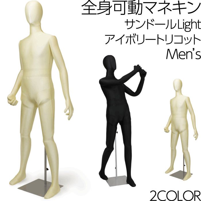 全身可動マネキン サンドールLight ウエストスタンド ウレタンボディ フレキシブルアーム メンズ 可動関節トルソー 【公式】 可動関節トルソー