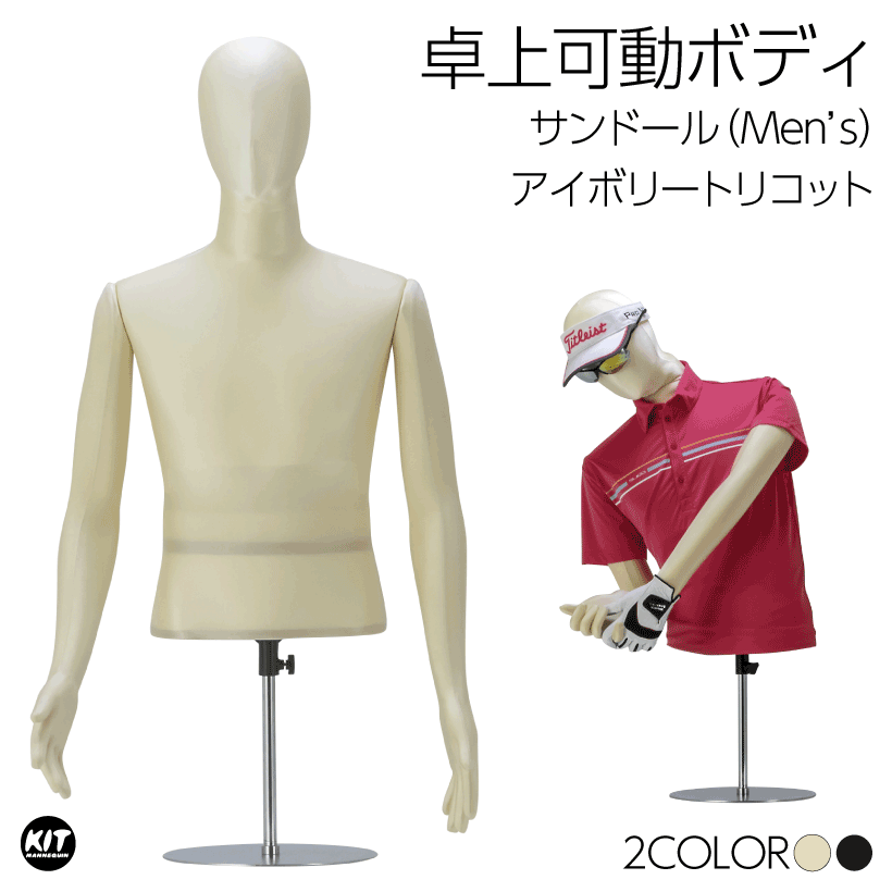 サンドール 卓上ボディ 上半身 フレキ腕 可動マネキン メンズ 紳士 アイボリートリコット
