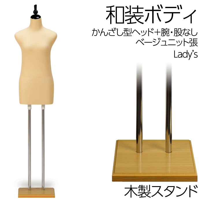 楽天市場】和装ボディ 木製台 着付けマネキン レディース 腕なし
