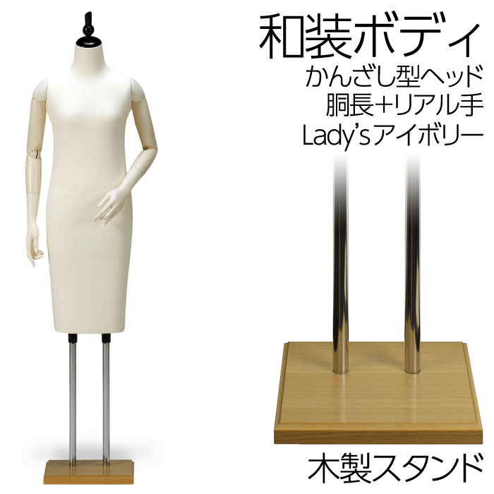 【楽天市場】和装ボディ 胴長 木製台 木製クリアヘッド 着付けマネキン フレキ腕付きトルソー : キットマネキン