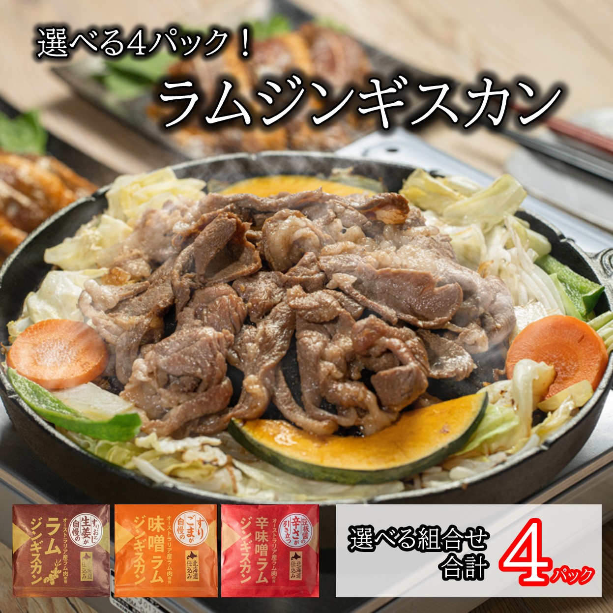 ラムジンギスカン 選べる4パックセット  味付き 羊肉 ラム肉 ジンギスカン 成吉思汗 セット 北海道グルメ 焼肉 キタニクショップ
