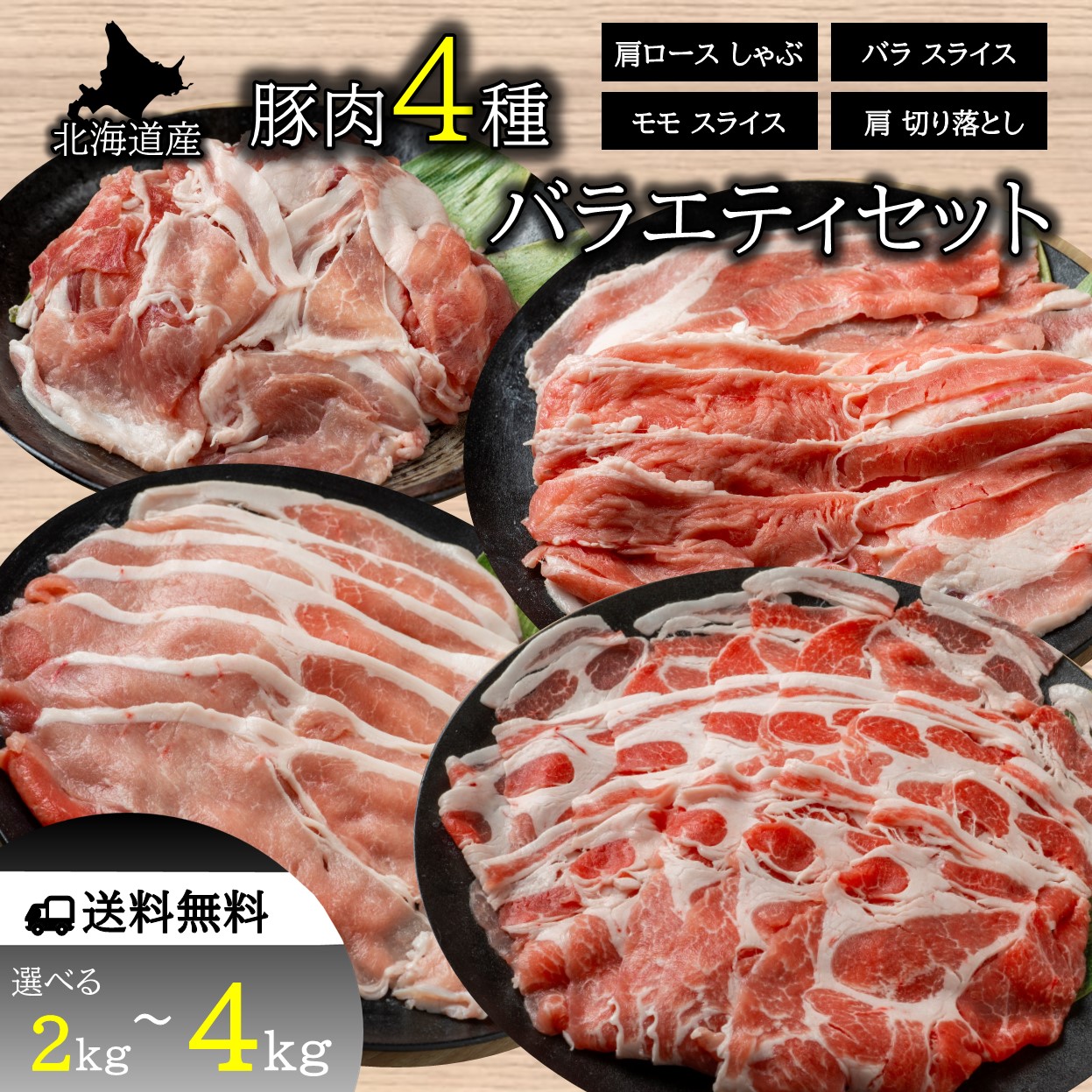 北海道産 豚肉 バラエティセット 冷凍 小分け 大容量 北海道 豚肉 肩ロース バラ モモ 切り落とし 豚しゃぶ スライス しゃぶしゃぶ用 まとめ買い 北海道グルメ 焼肉 キタニクショップ 送料無料