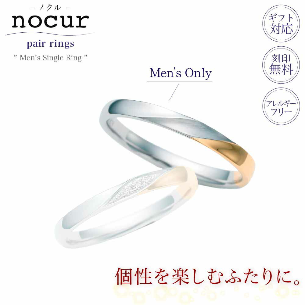 結婚指輪 メンズ プラチナ Pt900 K18 コンビ イエローゴールド マリッジリング 単品 nocur ノクル CN-645 鍛造 日本製 誕生石対応 刻印無料 男性用 指輪 ブライダル 結婚記念日|KITAGAWA
