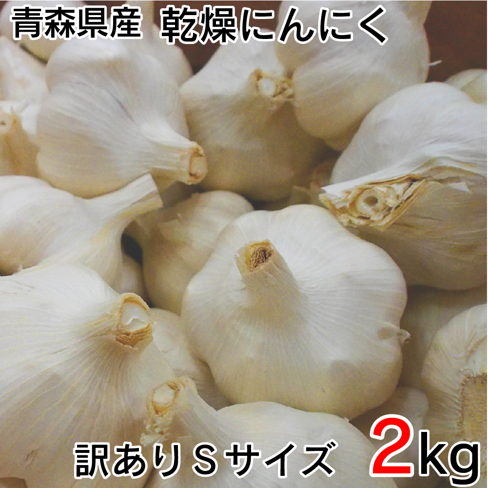【新物】青森県産にんにく特大玉2 kg