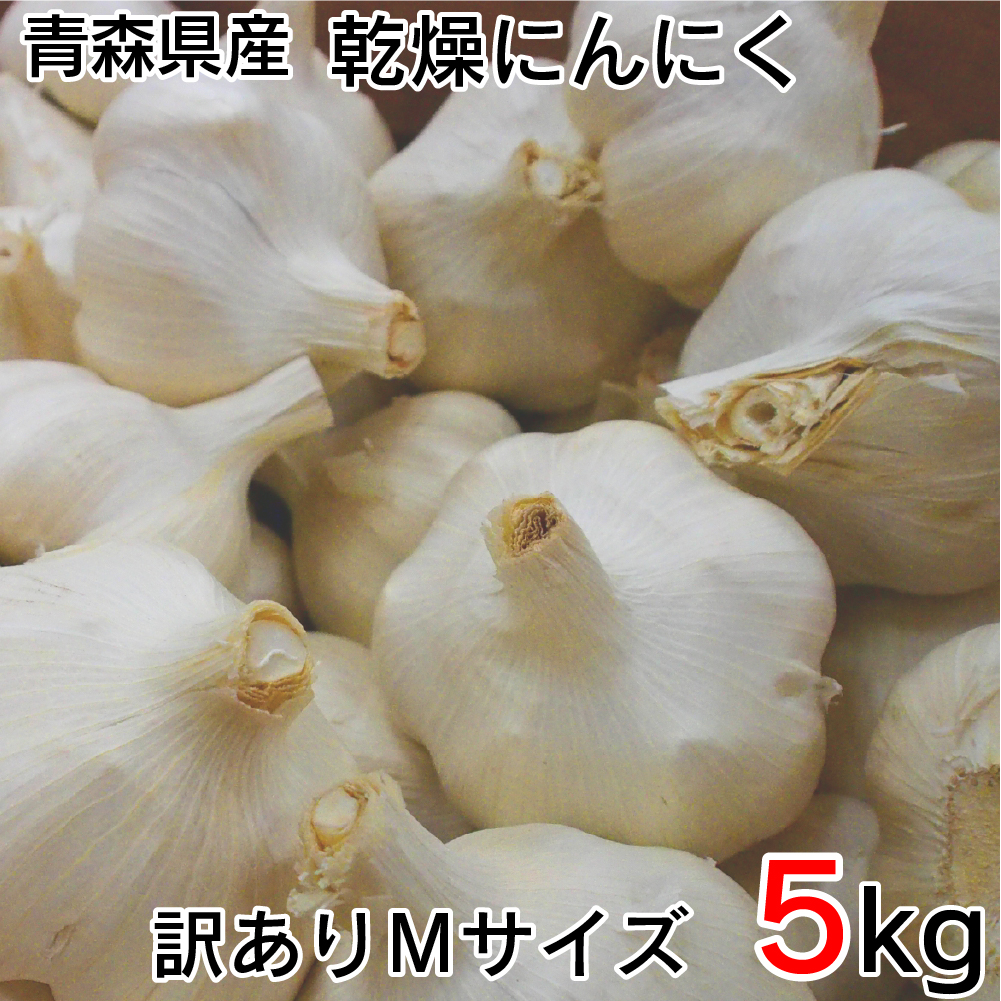 青森県産にんにく５ｋｇ Ｍサイズ ニンニク５キロ ホワイト６片種 訳あり
