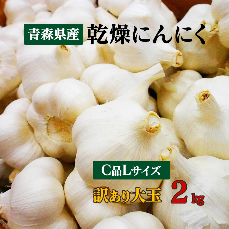 青森県産　Ｌサイズ　2kg　にんにく福地ホワイト六片