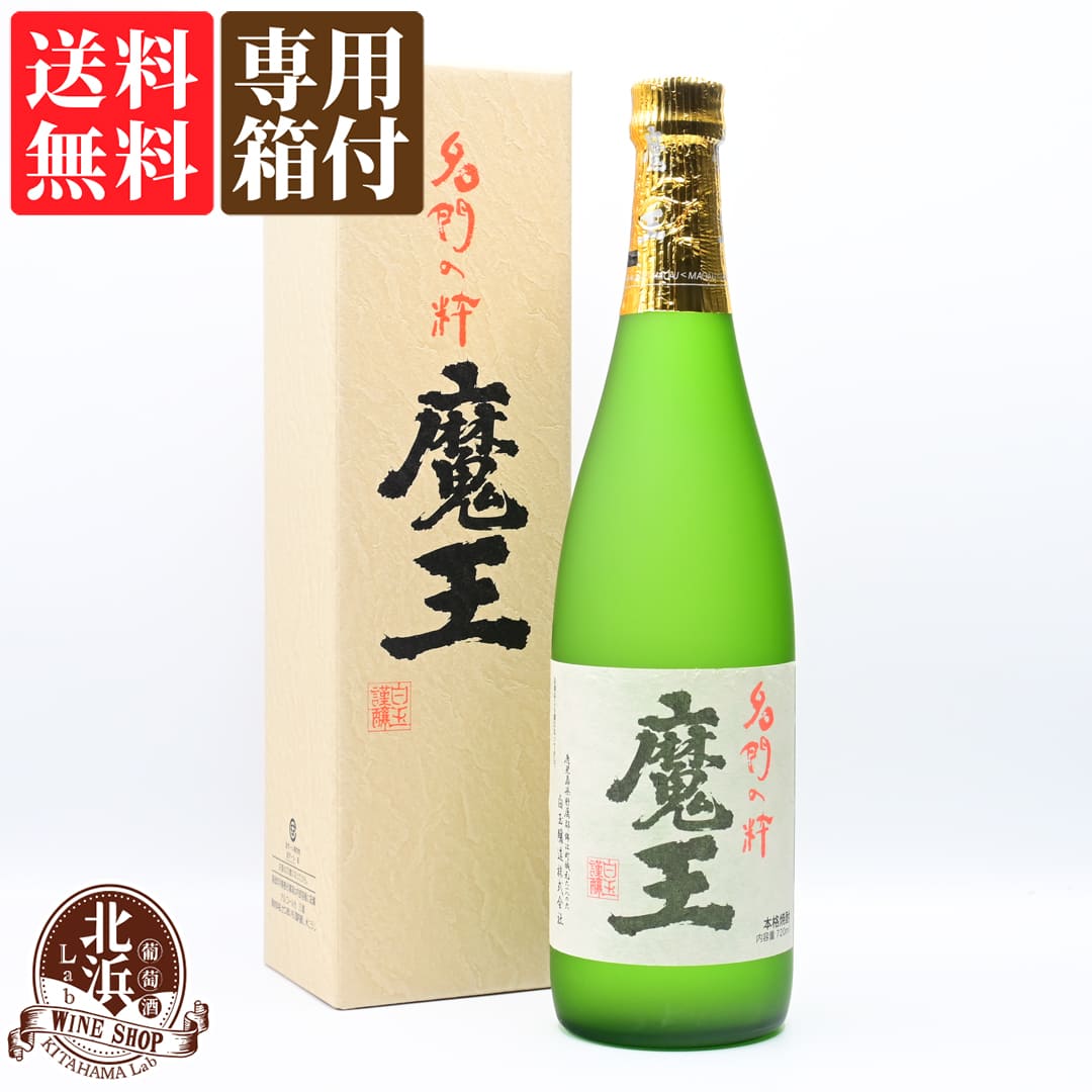 楽天市場】魔王 720ml 芋焼酎 25度 | 白玉醸造 名門の粋 箱なし ギフト プレゼント おしゃれ 敬老の日 お祝い【熨斗・のし対応 無料】 :  ワイン通販の【北浜Lab】