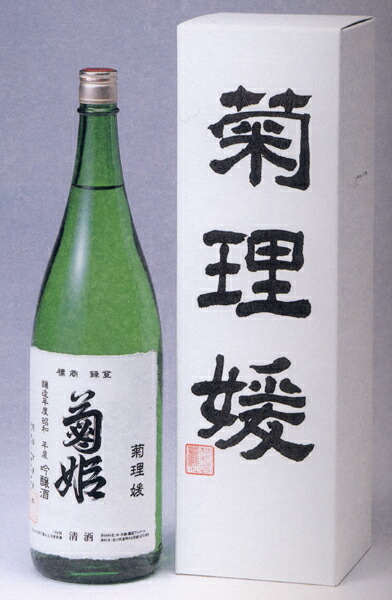 菊理媛 くくりひめ 平成25年度産　吟醸酒 楽天市場】菊姫、菊理媛（くくりひめ） 720ml : 田中屋さん