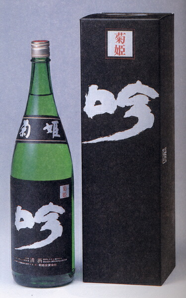 1,800ml✖︎1本　菊姫 黒吟 2023.10製造 楽天市場】【冷蔵便配送】菊姫 大吟醸 黒吟1800ml2023年製造