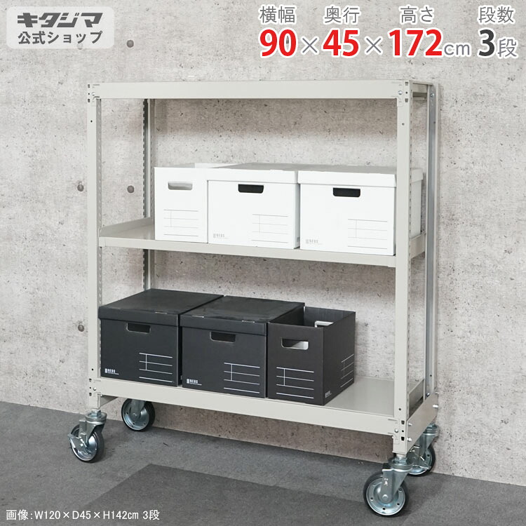 スチール写真仕合わせ 幅90 奥ふかさ45 高さ172珊 3段 象牙色 中量キャスター仕合わせ 耐荷重380kg/全 キャスター仕合わせ キャスター付き添い人 スチール写真棚 ボルトレスラック バス発着場仕合わせ 事務室納める バス発着場機械 店卸し資産棚 御勤め用仕合わせ 牢固たる仕合わせ 精神的な統合飾り気の無い 繋ぎ合わせる能力のある [W90][D45][H180]