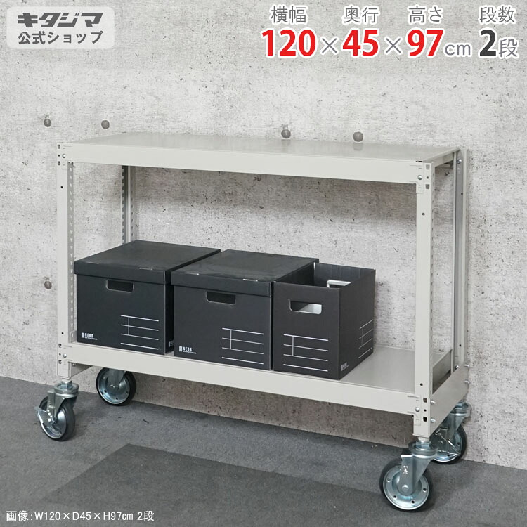 楽天市場】中量キャスターラック スチールラック 幅120 奥行45 高さ 