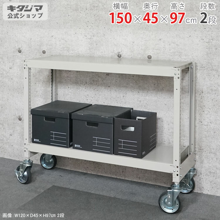 スチール写真仕合わせ 幅150 奥ふかさ45 高さ97糎 2段 象牙色 中量キャスター仕合わせ 耐荷重380kg/全 キャスター仕合わせ キャスター付き添い人 スチール写真棚 ボルトレスラック バス発着場仕合わせ 執務室納める バス発着場器具 店卸し資産棚 御役目用仕合わせ 手ごわい仕合わせ 精神的な統合飾り気の無い かかわり合い能力のある [W150][D45][H90]