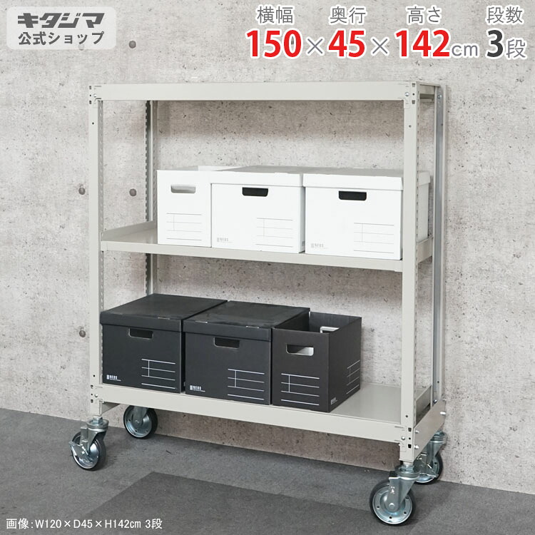 スチールラック 幅150 奥行45 高さ142cm 3段 アイボリー 中量キャスターラック 耐荷重380kg/全 キャスターラック キャスター付き スチール棚 ボルトレスラック 倉庫ラック 事務所収納 店舗什器 在庫棚 業務用ラック 頑丈ラック 組立簡単 連結可能 [W150][D45][H150]｜スチールラックのキタジマ
