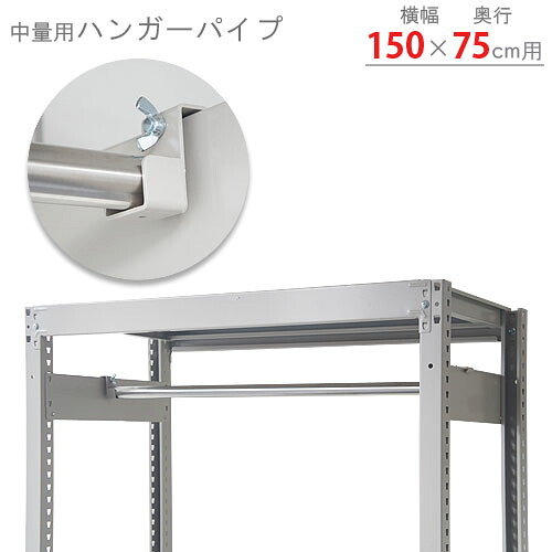 【個人宅も送料無料】 中量用 ハンガーパイプ 幅1500×奥行750mm用 1セット クローム 【スチールラック最安値に挑戦！】 【スチール棚 スチールラック 業務用 収納棚 収納ラック】