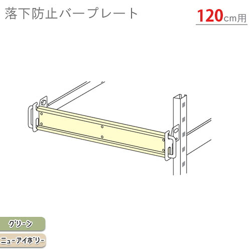 スチール写真仕合わせ オプション 嘱する品 部分品 中量用 落っこちる押しとどめる赤ちょうちん一皿 幅120糎用 緑であること ニュー象牙色 スチール写真棚 棚 仕合わせ 御役目用 納める棚 納める仕合わせ 明けっ広げ仕合わせ スチールシェルフ 雄捩子受け答え 御厨子所 執務室 助けになる 中量仕合わせ