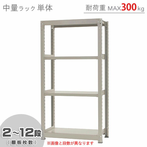 【楽天市場】【個人宅も送料無料】 中量ラック300kg 単体 幅150×奥行60×高さ180cm 2～12段 ニューアイボリー 300kg/段  【スチールラック 楽天最安値に挑戦！】 【スチール棚 スチールラック 業務用 収納棚 収納ラック】 【商品key:[W150][