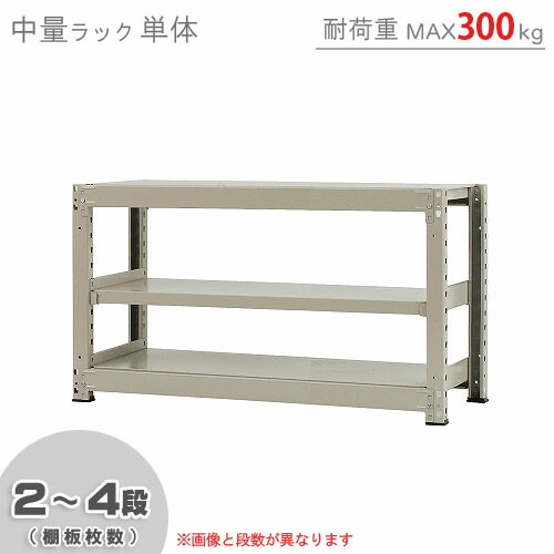 【楽天市場】【個人宅も送料無料】 中量ラック300kg 単体 幅120×奥行45×高さ70cm 2～4段 ニューアイボリー 300kg/段  【スチールラック 楽天最安値に挑戦！】 【スチール棚 スチールラック 業務用 収納棚 収納ラック】 【商品key:[W120][