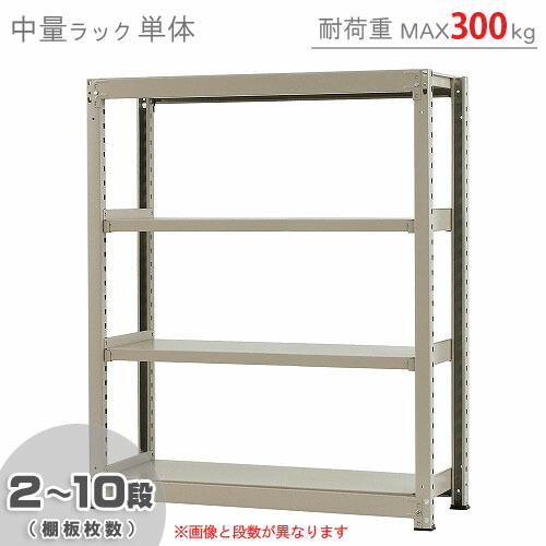 【楽天市場】【個人宅も送料無料】 中量ラック300kg 単体 幅150×奥行75×高さ150cm 2～10段 ニューアイボリー 300kg/段 【 スチールラック 楽天最安値に挑戦！】 【スチール棚 スチールラック 業務用 収納棚 収納ラック】 【商品key:[W150][D75][H150]】