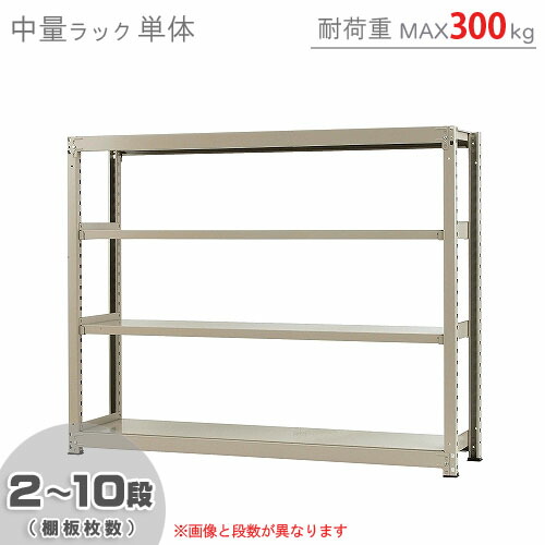 【楽天市場】【個人宅も送料無料】 中量ラック300kg 単体 幅150×奥行60×高さ150cm 2～10段 ニューアイボリー 300kg/段  【スチールラック 楽天最安値に挑戦！】 【スチール棚 スチールラック 業務用 収納棚 収納ラック】 【商品key:[W150][D60][H150]】