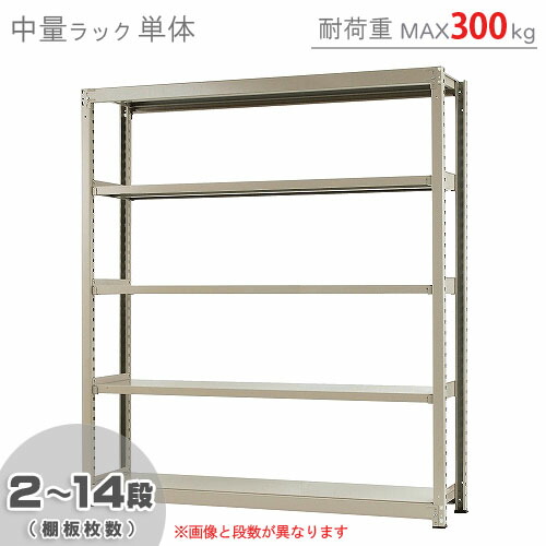 【個人宅も送料無料】 中量ラック300kg 単体 幅180×奥行90×高さ210cm 2～14段 ニューアイボリー 300kg/段  【スチールラック★楽天最安値に挑戦！】 【スチール棚 スチールラック 業務用 収納棚 収納ラック】 【商品key:[W180][D90][H210]】  | ...