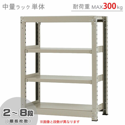 【楽天市場】【個人宅も送料無料】 中量ラック300kg 単体 幅120×奥行75×高さ120cm 2～8段 ニューアイボリー 300kg/段  【スチールラック 楽天最安値に挑戦！】 【スチール棚 スチールラック 業務用 収納棚 収納ラック】 【商品key:[W120][