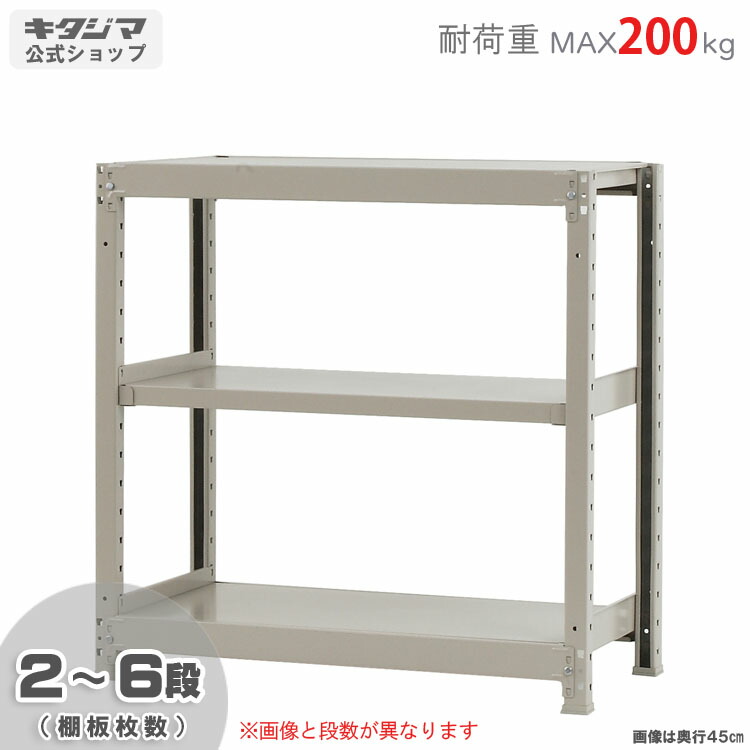 楽天市場】【個人宅も送料無料】 軽中量ラック200kg 単体 幅90×奥行45×高さ90cm 2～6段 アイボリー 200kg/段 【スチールラック☆楽天最安値に挑戦！】  【スチール棚 スチールラック 業務用 収納棚 収納ラック】 【商品key:[W90][D45][H90]】 : スチールラックのキタジマ