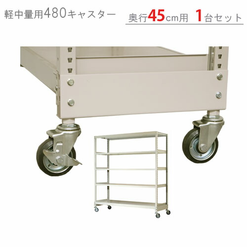 【個人宅も送料無料】 軽中量棚用 キャスター480タイプ 奥行450mm用 総荷重480kgタイプ 1台分 アイボリー 480kg/全 【スチールラック最安値に挑戦！】 【スチール棚 スチールラック 業務用 収納棚 収納ラック】