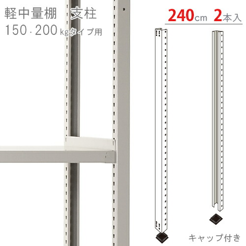 【個人宅も送料無料】 軽中量棚用 支柱 高さ240cm用 キャップ付 2本入 アイボリー 【スチールラック最安値に挑戦！】 【スチール棚 スチールラック 業務用 収納棚 収納ラック】